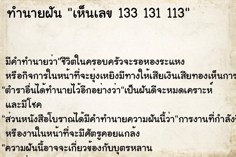 ทำนายฝัน เห็นเลข 133 131 113